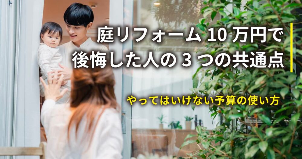 庭リフォーム10万円で公開した人の3つの共通点を紹介するブログのアイキャッチ