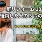 庭リフォーム10万円で後悔した人の3つの共通点｜やってはいけない予算の使い方
