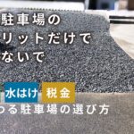 砂利駐車場のデメリットと後悔しない選び方｜雑草・水はけ・固定資産税の5つの軸