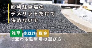 砂利駐車場のデメリットだけで決めず、雑草・水はけ・税金を踏まえた駐車場選びを解説するイメージ