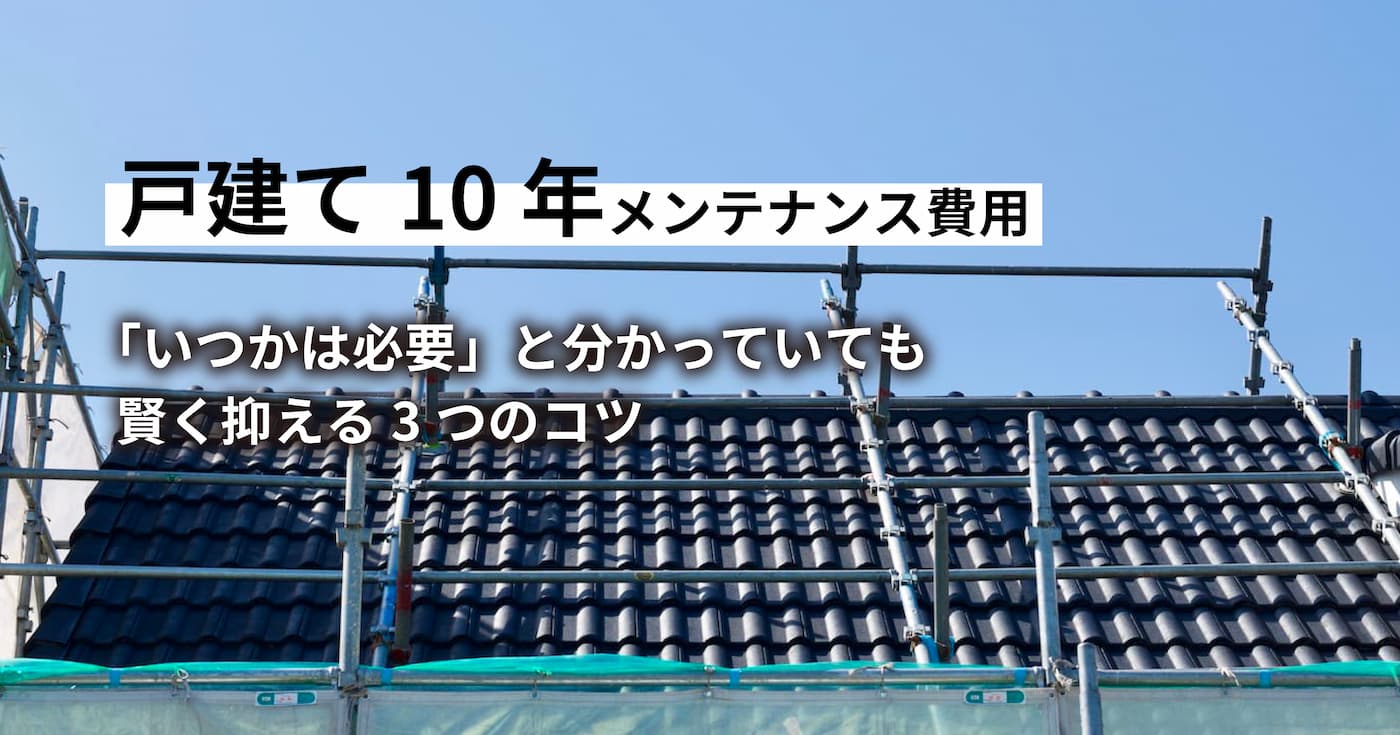 戸建て１０年のメンテナンス費用。賢く抑えるコツ
