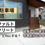 新築の駐車場、砂利・アスファルト・コンクリートどれにする?後悔しない選び方|予算配分とタイミングも解説