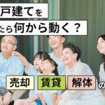 実家・戸建てを相続したら何から動く？売却・賃貸・解体の判断フロー｜多治見・土岐・瑞浪・恵那の相続相談