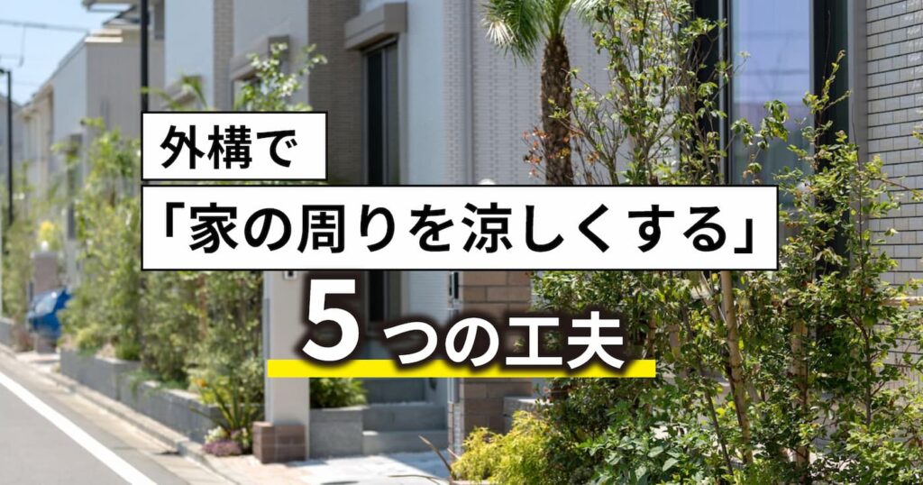 東濃エリアの夏は本当に暑い｜外構で「家の周りを涼しくする」5つの工夫