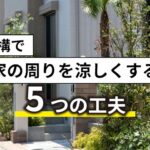 東濃エリアの夏は本当に暑い｜外構で「家の周りを涼しくする」5つの工夫