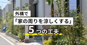 夏の暑さを和らげる植栽豊富な住宅外構