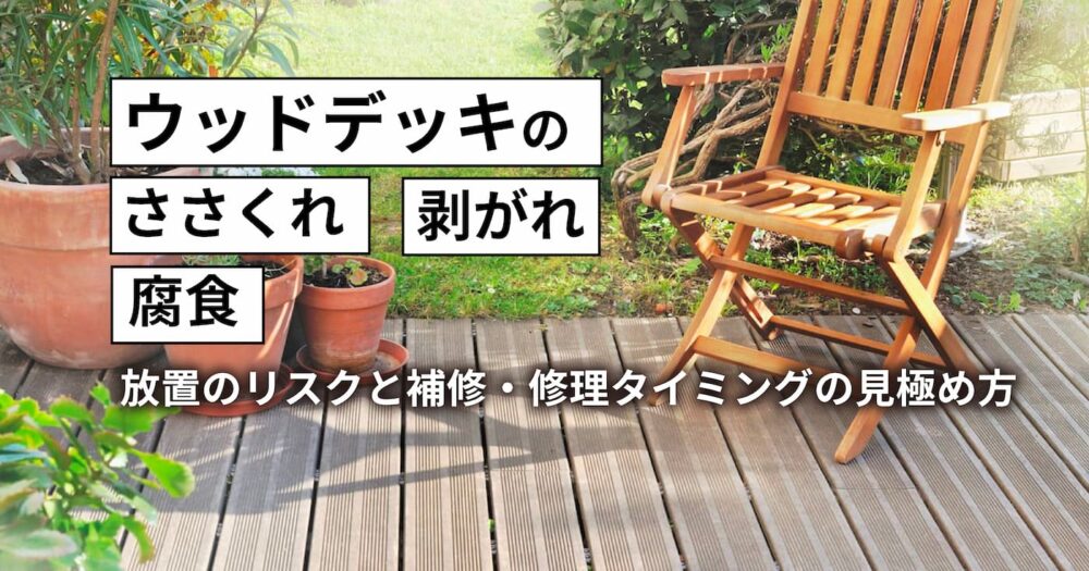 ブログ記事のアイキャッチ画像。文字：ウッドデッキのささくれ・剥がれ・腐食｜放置のリスクと補修・修理タイミングの見極め方