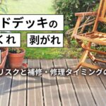 ウッドデッキのささくれ補修｜剥がれ・腐食から見極める放置リスク