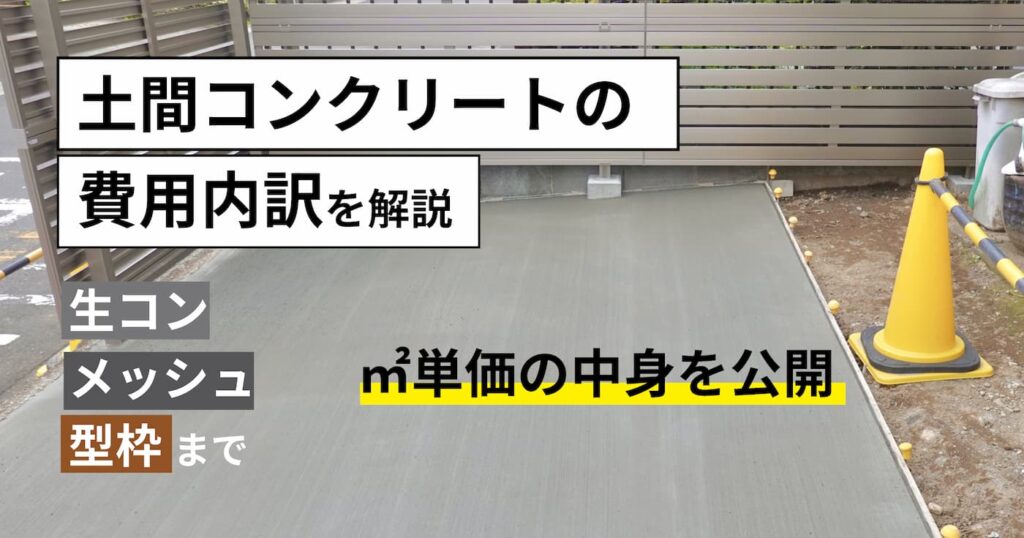 土間コンクリート単価の相場は6,500〜12,000円｜㎡あたりの内訳と見積書の見方