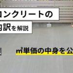 土間コンクリート単価の相場は6,500〜12,000円｜㎡あたりの内訳と見積書の見方