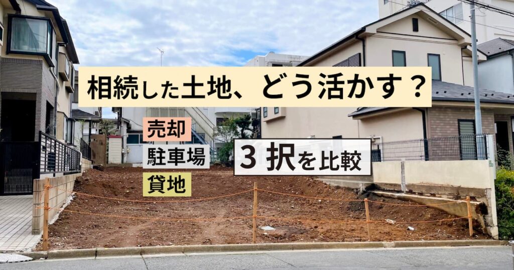 相続した土地、どう活かす？売却・駐車場・貸地の3択を比較【多治見市・土岐市・瑞浪市】