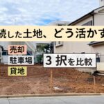 相続した土地、どう活かす?売却・駐車場・貸地の3択を比較【多治見市・土岐市・瑞浪市】