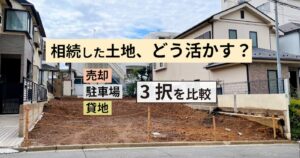 相続した土地の活用3択（売却・駐車場・貸地）を比較する記事のアイキャッチ画像