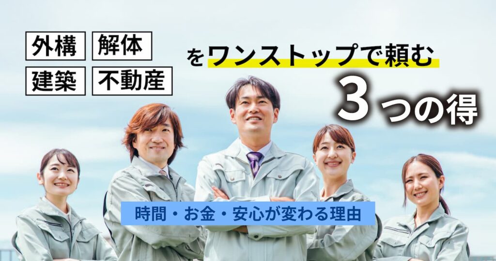 外構・建築・解体・不動産をワンストップで頼む3つの得｜時間・お金・安心が変わる理由