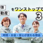 外構・建築・解体・不動産をワンストップで頼む3つの得｜時間・お金・安心が変わる理由