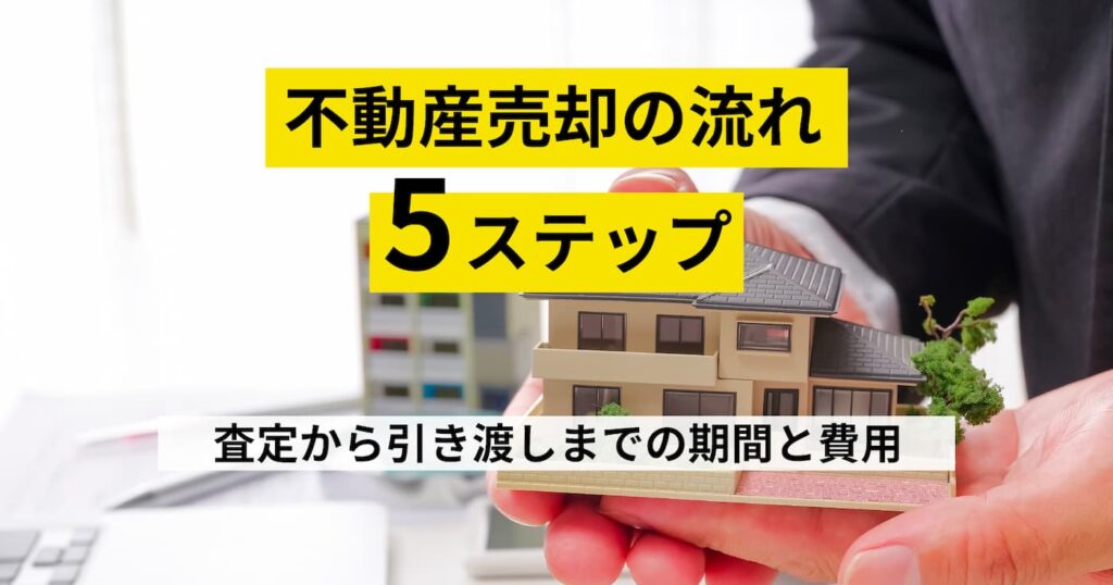 不動産売却の流れを5ステップで解説｜査定から引き渡しまでの期間と費用