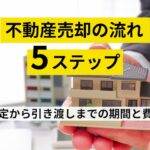 不動産売却の流れを5ステップで解説｜査定から引き渡しまでの期間と費用