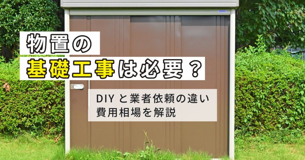 物置の基礎工事は必要？ブロック代用・DIYの方法とコンクリート基礎の費用相場