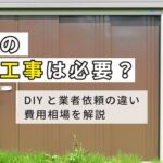 物置の基礎工事は必要？ブロック代用・DIYの方法とコンクリート基礎の費用相場