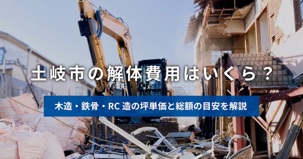 土岐市の解体費用はいくら？木造・鉄骨・RC造の坪単価と総額の目安を林組が解説