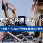 土岐市の解体費用はいくら?木造・鉄骨・RC造の坪単価と総額の目安を林組が解説