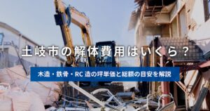 土岐市の解体費用を解説する記事のアイキャッチ。重機で解体中の住宅と、木造・鉄骨・RC造の坪単価と総額の目安を紹介する内容を示すタイトル画像