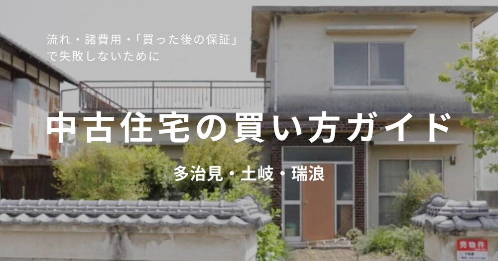 中古住宅の買い方ガイド。流れ・諸費用・買った後の保証で失敗しないためのポイントを多治見・土岐・瑞浪の東濃エリア向けに解説する記事のアイキャッチ