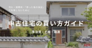 中古住宅の買い方ガイド。流れ・諸費用・買った後の保証で失敗しないためのポイントを多治見・土岐・瑞浪の東濃エリア向けに解説する記事のアイキャッチ