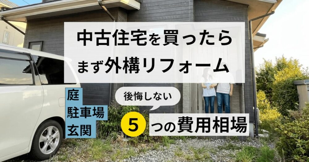 中古住宅を買ったらまず外構リフォーム。庭・駐車場・玄関で後悔しない5つの費用相場を解説する記事のアイキャッチ画像