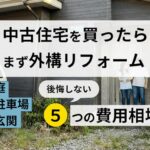 中古住宅を買ったらまず外構リフォーム|庭・駐車場・玄関で後悔しない5つの費用相場【東濃エリア】