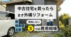 中古住宅を買ったらまず外構リフォーム。庭・駐車場・玄関で後悔しない5つの費用相場を解説する記事のアイキャッチ画像