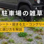 砂利駐車場の雑草対策|防草シート・固まる土・コンクリートの費用と選び方を東濃の林組が解説