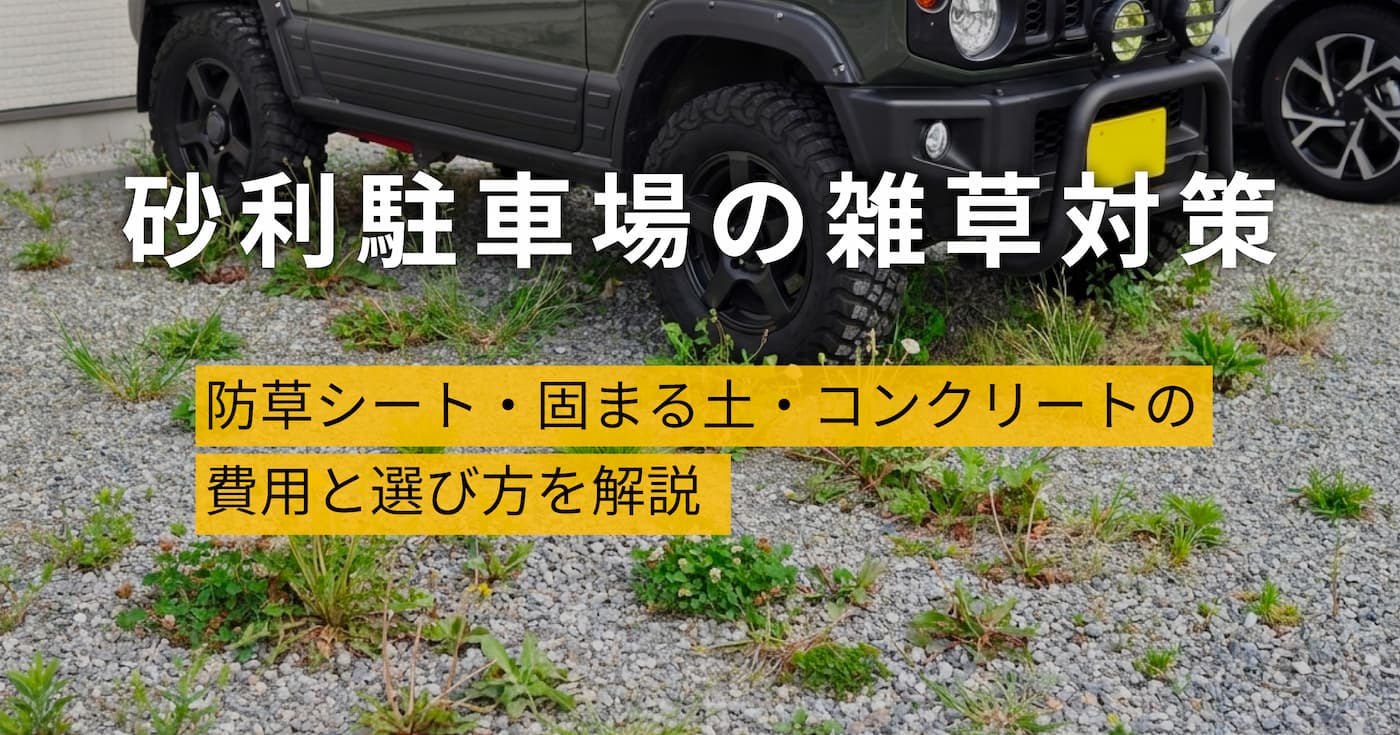 雑草がたくさん生えてしまった砂利敷きの駐車場と、停められた車