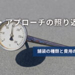 駐車場・アプローチの照り返し対策|舗装の種類と費用の目安を東濃の林組が解説