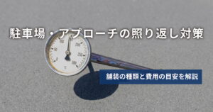 駐車場やアプローチの照り返し対策と、舗装の種類や費用の目安を土岐市の林組が解説
