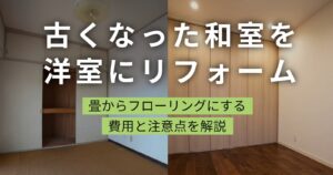 和室から洋室へのリフォームのビフォーアフター。左は畳の古い和室、右はフローリングの明るい洋室