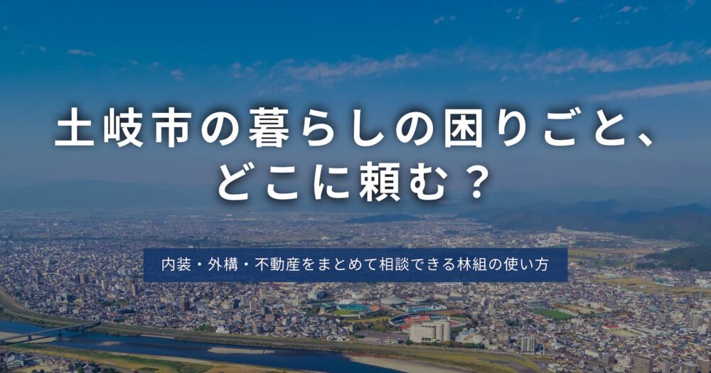 高台から見渡す街並み。暮らしの困りごとを内装・外構・不動産まで相談できる林組のイメージ