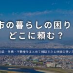 土岐市の暮らしの困りごと、どこに頼む？内装・外構・不動産をまとめて相談できる林組の使い方