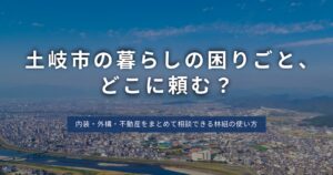 高台から見渡す街並み。暮らしの困りごとを内装・外構・不動産まで相談できる林組のイメージ