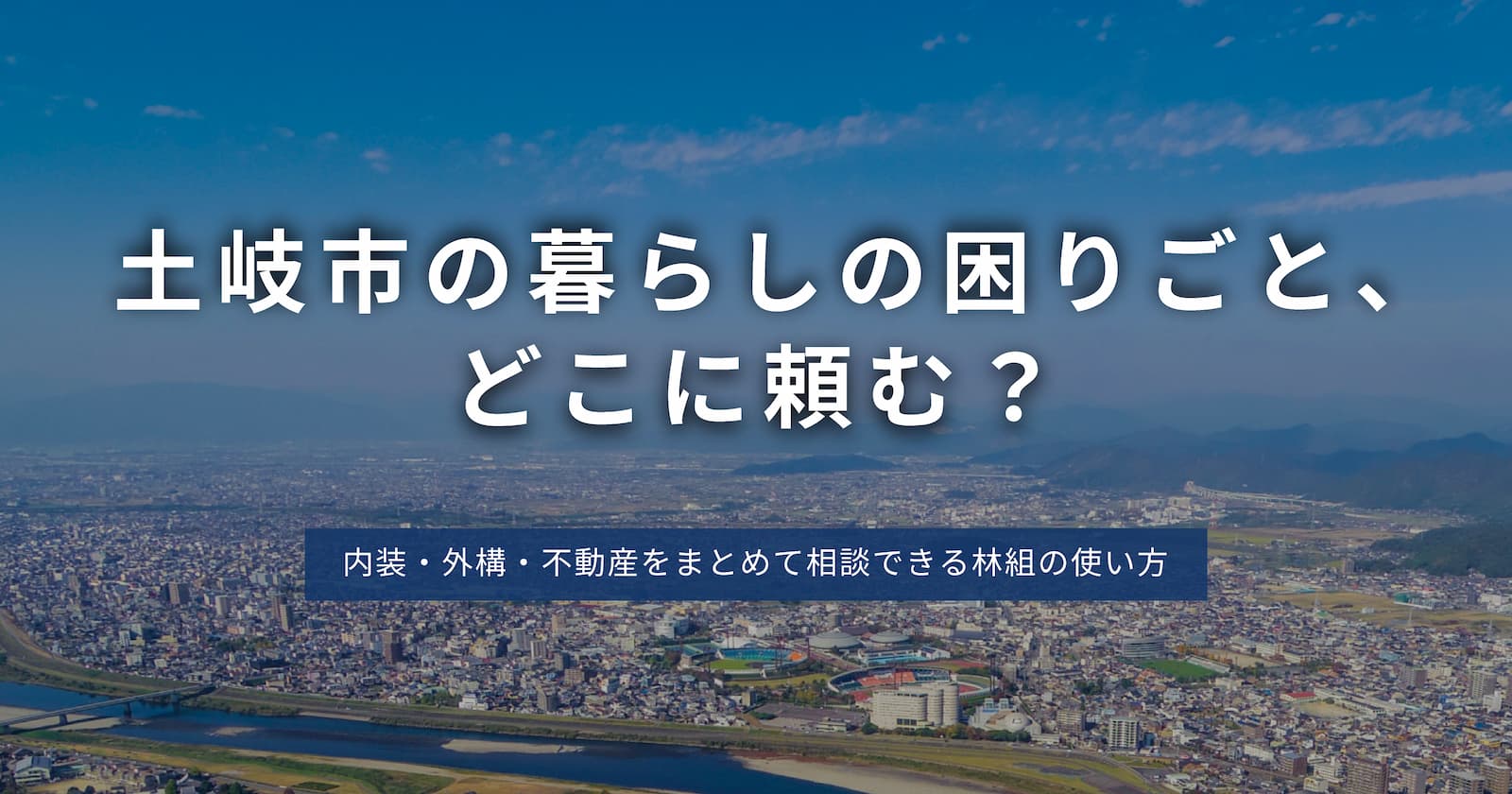 高台から見渡す街並み。暮らしの困りごとを内装・外構・不動産まで相談できる林組のイメージ