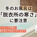 保護中: 冬のお風呂は「脱衣所の寒さ」に要注意｜ヒートショック対策は温度差を減らす住まいの工夫から【土岐市・東濃】
