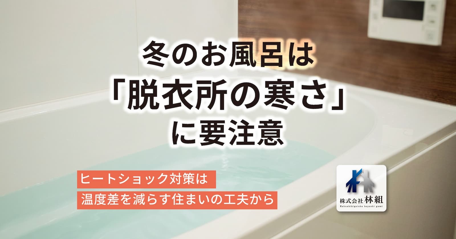 冬のお風呂は「脱衣所の寒さ」に要注意。ヒートショック対策は温度差を減らす住まいの工夫から｜株式会社林組