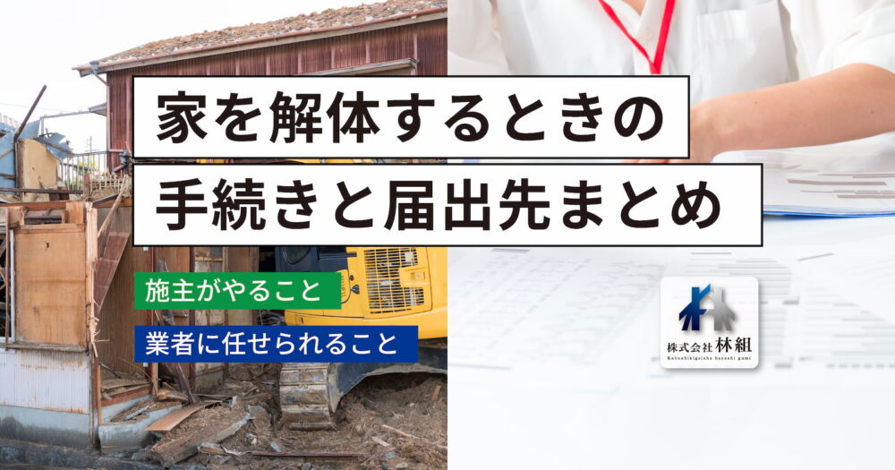 解体中の古い家と書類を確認する人の写真に「家を解体するときの手続きと届出先まとめ」の文字。施主がやることと業者に任せられることを解説する記事のアイキャッチ