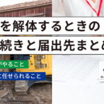土岐市で家を解体するときの手続きと届出先まとめ|施主がやること・業者に任せられること【林組】