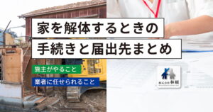 解体中の古い家と書類を確認する人の写真に「家を解体するときの手続きと届出先まとめ」の文字。施主がやることと業者に任せられることを解説する記事のアイキャッチ