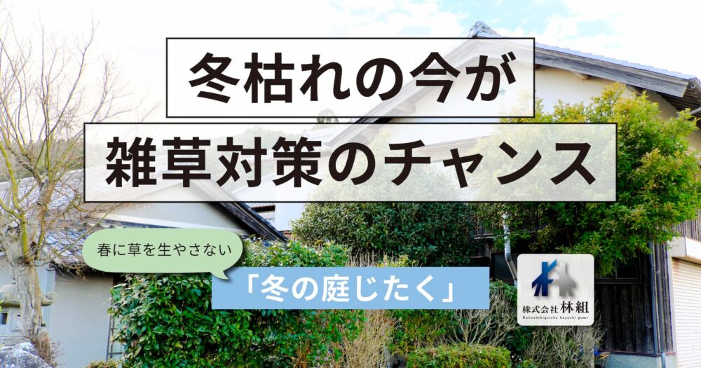 葉の落ちた木と植え込みがある冬の戸建ての庭。『冬枯れの今が雑草対策のチャンス』『春に草を生やさない冬の庭じたく』の文字と林組のロゴ